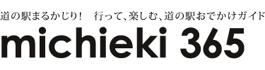 道の駅まるかじり！　行って、楽しむ、道の駅おでかけガイド michieki365