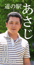 道の駅　あさじ