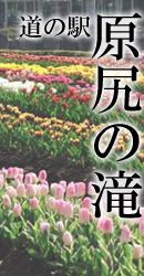 道の駅　原尻の滝