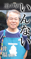 道の駅　いんない