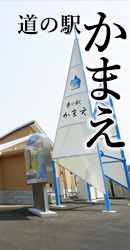 道の駅　かまえ