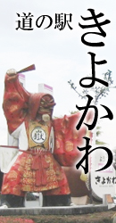 道の駅　きよかわ