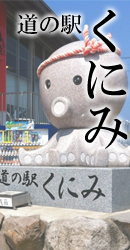 道の駅　くにみ