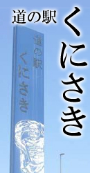 道の駅　くにさき