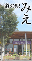 道の駅　みえ