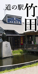 道の駅　たけた