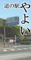 道の駅　やよい